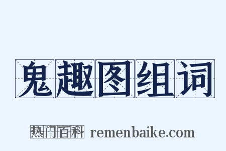 鬼趣图组词是什么意思的图片